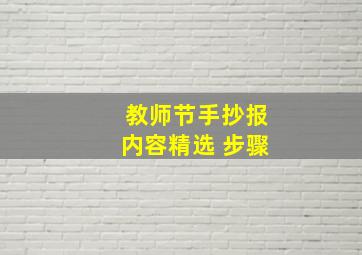 教师节手抄报内容精选 步骤